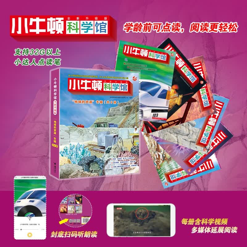 小牛顿科学馆：全新升级版地球的资源（点读版，共6册） 点读书 发声书 有声书 早教发声书 早教发声书 点读书
