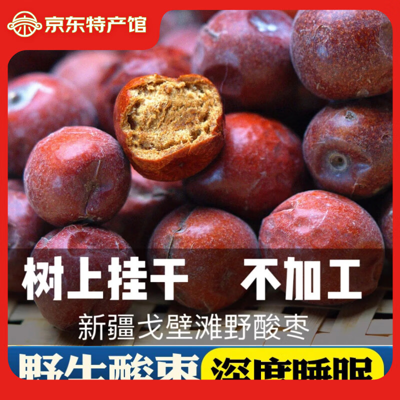十里饞新疆特產(chǎn)小酸棗酸甜沙棗500g原味野生樹上吊干無加工酸棗仁 原味酸棗500g*1袋（無加工）