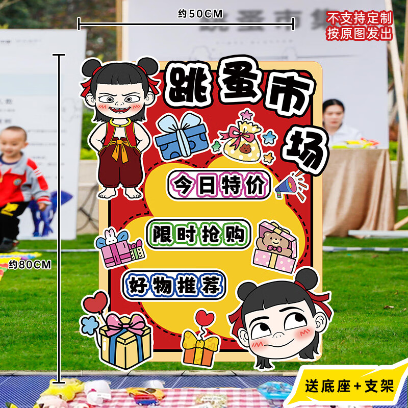 伊梦幼儿园跳蚤市场摊位牌儿童节小学生义卖活动布置装饰哪吒广告KT板 Z100-义卖跳蚤立牌-哪吒-款20