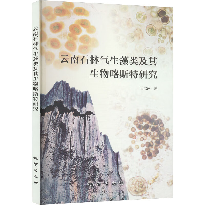 云南石林气生藻类及其生物喀斯特研究