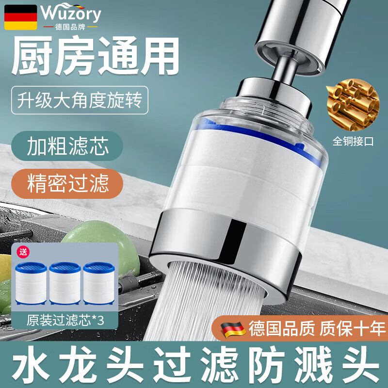 Wuzory 【德国】水龙头过滤器净水防溅接头自来水厨房延伸器增压防溅头 【旗舰款】水龙头过滤器+3个滤芯 升级全铜接口丨附带安装配件