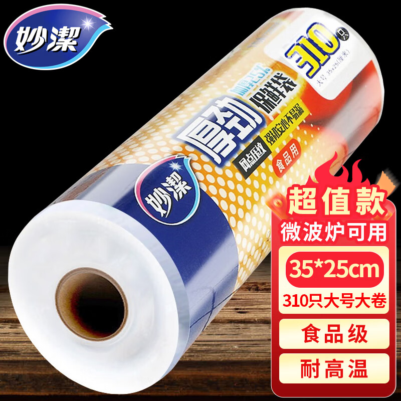 妙洁保鲜袋食品级家用点断式密封食品塑料袋耐热加厚大卷分装袋特大号 大号 35*25cm共310只