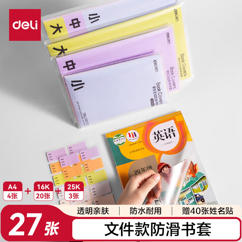 得力（deli）文件袋装款书套 防滑书套 （25K*3张,16K*20张，A4*4张） VM307  送40张姓名贴
