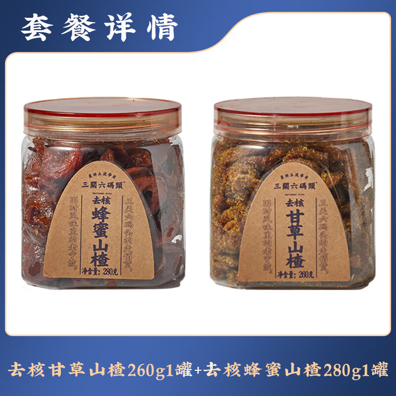 三关六码头甘草蜂蜜空心山楂香草果脯果干酸甜解馋小零食去核蜜饯 甘草260g+蜂蜜280g