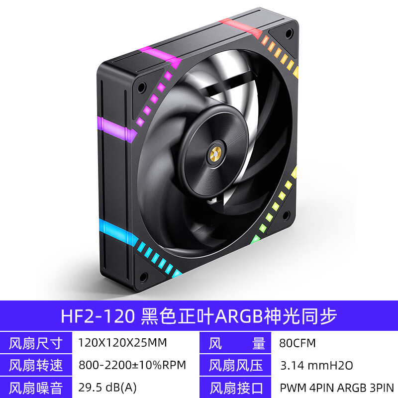 乔思伯（JONSBO）乔思伯机箱风扇12CM性能风扇幻彩主板ARGB神光同步 风扇 HF2-120B 黑色正叶