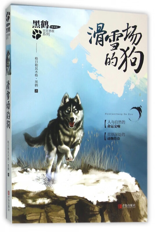 滑雪场的狗/黑鹤非常勇敢系列