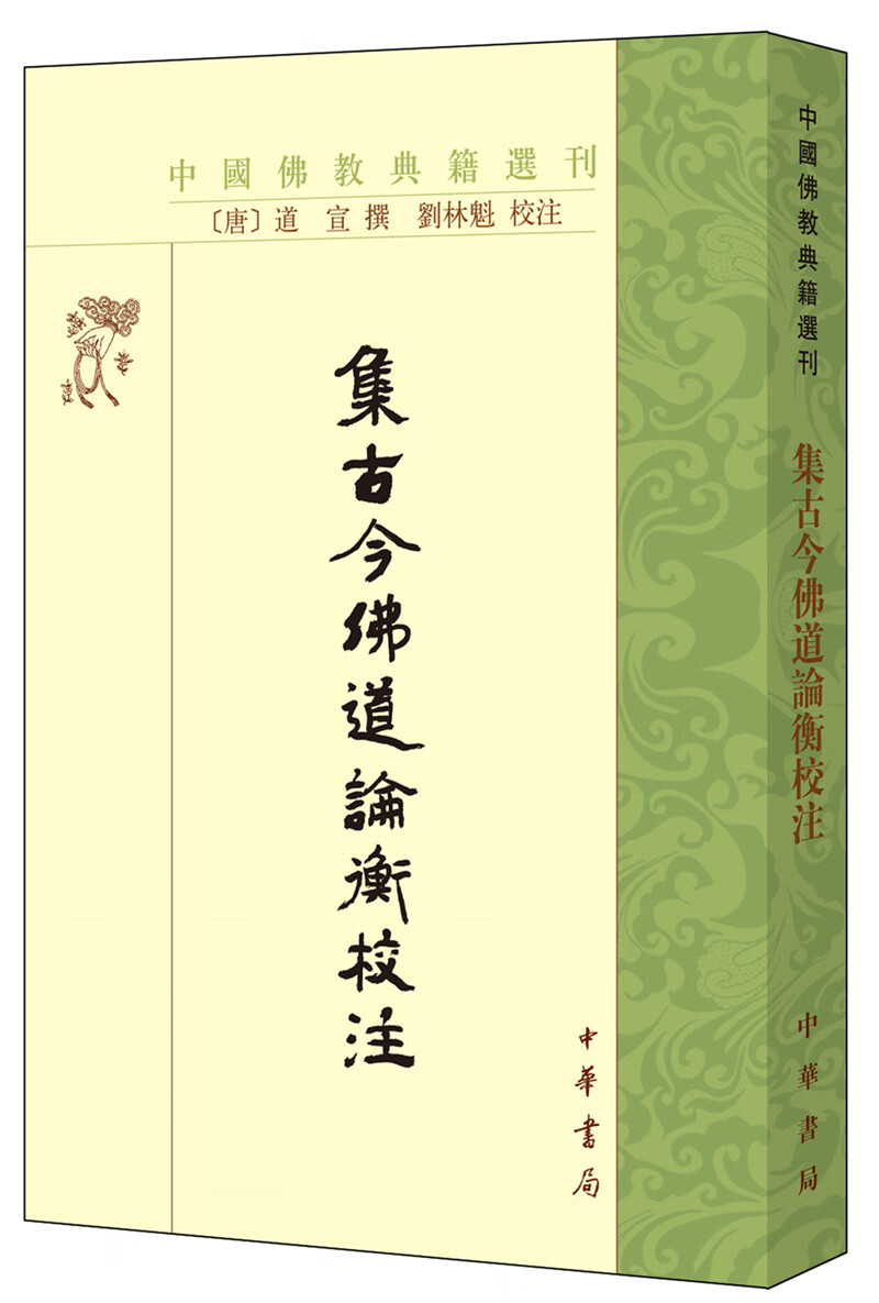 集古今佛道论衡校注（中国佛教典籍选刊）