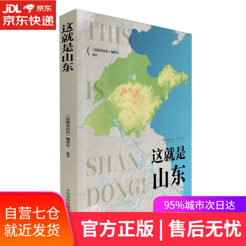 【新华书店】这就是山东 《这就是山东》编委会 中国地图出版社