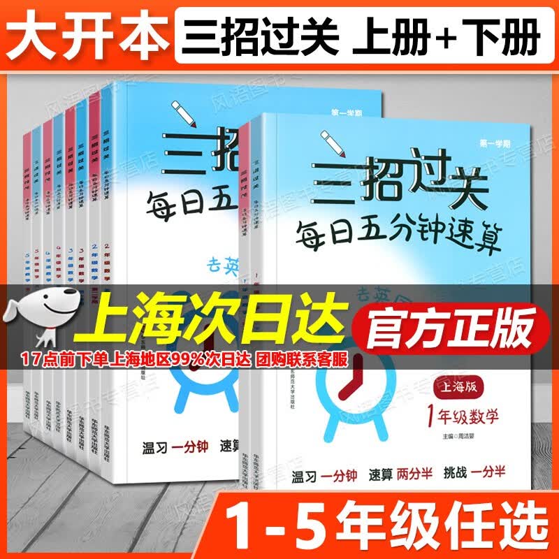 2022版三招过关 上海版 每日五分钟速算 小学1-5年级上下册数学 大开本 12345年级 一二三四五年级第一.二学期 小学口算速算天天练