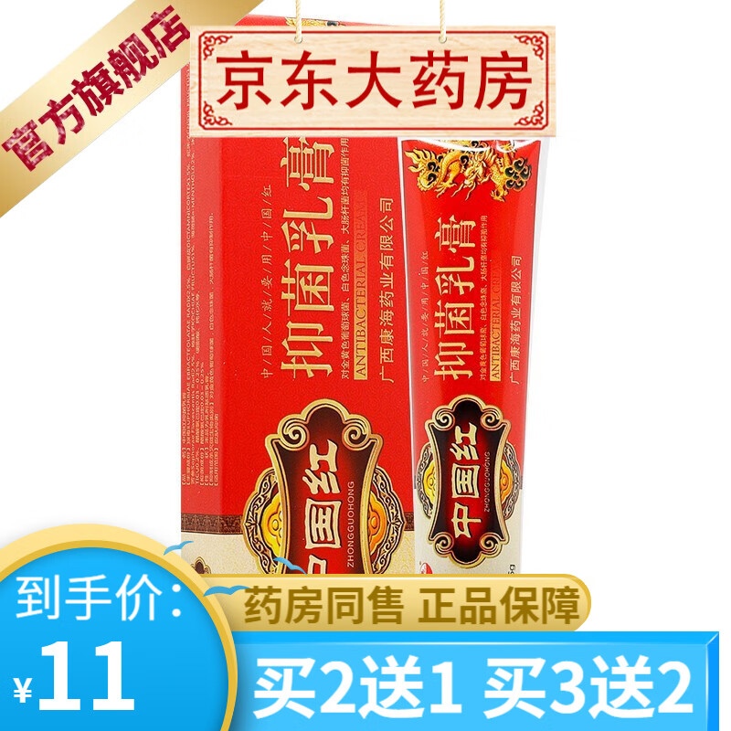 康海中国红抑菌乳膏15g中国红草本乳膏软膏外用皮肤抑菌乳膏 【买2贈1