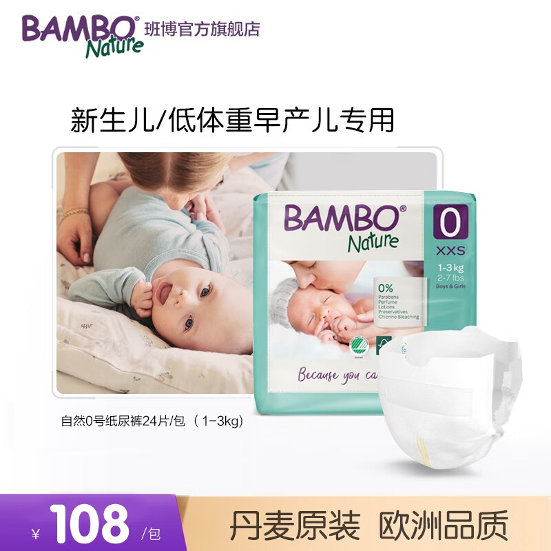BAMBO班博丹麦自然系列婴儿纸尿裤0号24片1-3kg新生婴儿专用