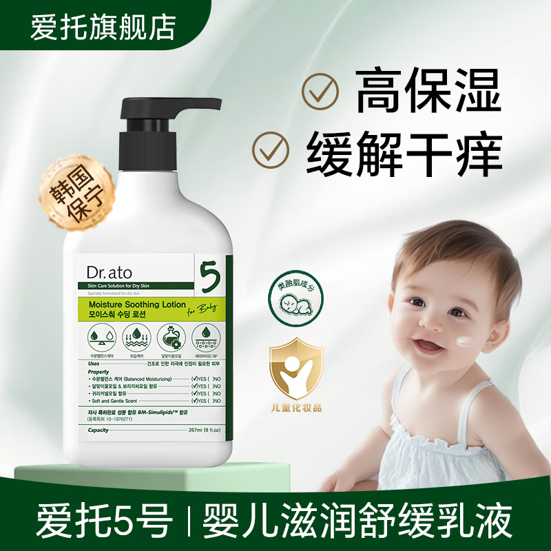 爱托Dr.ato 婴幼儿童面霜类胎脂专利 青少年清爽补水舒缓保湿霜 5号舒缓滋润乳液267ML