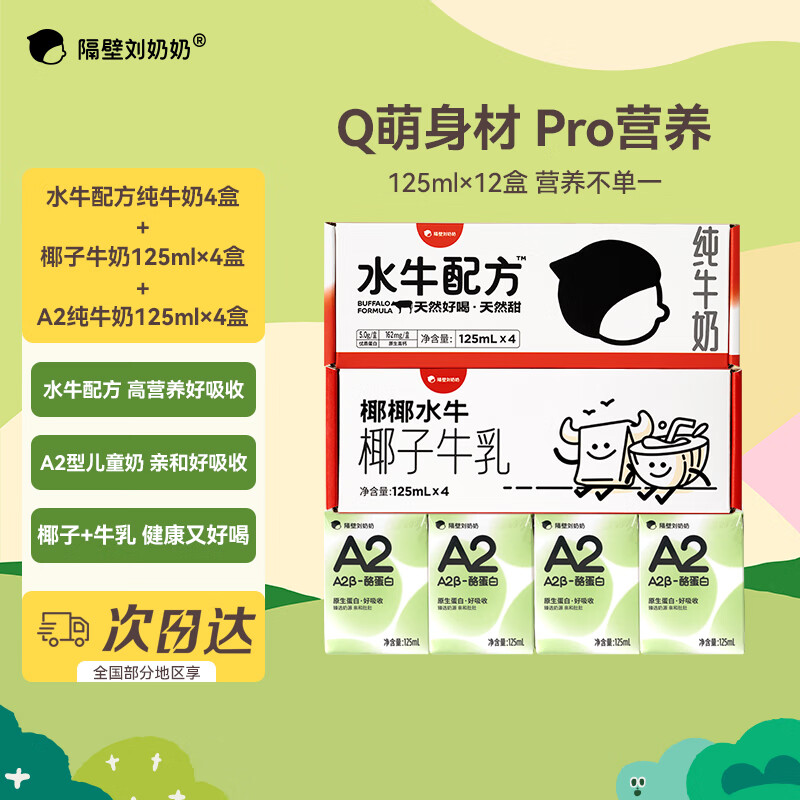 隔壁刘奶奶 水牛配方纯牛奶+A2奶+椰椰水牛 125ml*4盒*3 儿童奶早餐奶