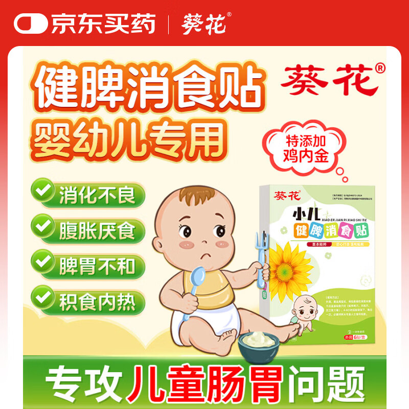 葵花小儿健脾消食贴积食贴婴幼儿宝宝消化不良肚脐脾胃消食贴6贴/盒