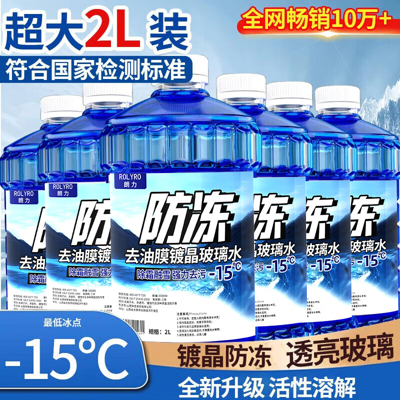 朗力汽車兩升大桶玻璃水冬季防凍零下北方專用擋風雨刮水鍍晶去油膜2L 6大桶2L 【-15℃鍍晶】去油膜