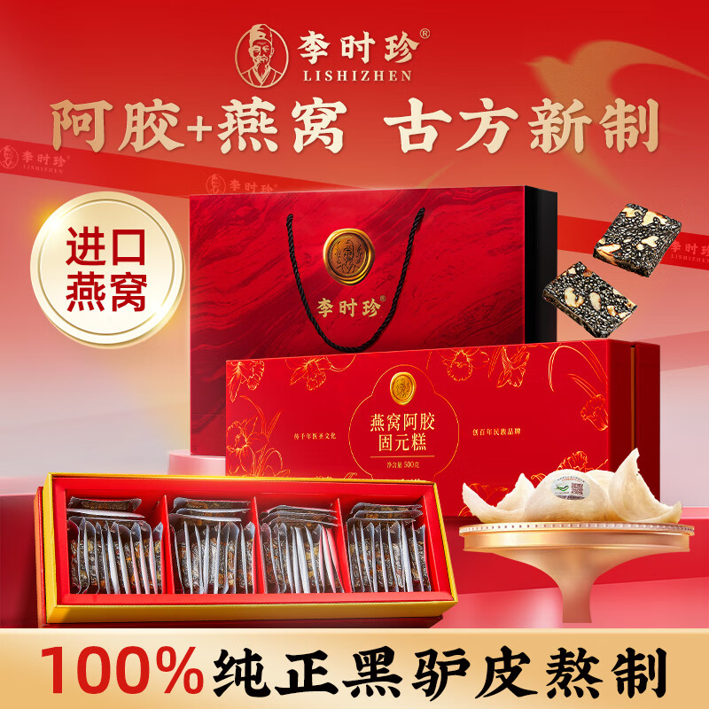 李时珍燕窝阿胶固元糕礼盒1000g补气血女性送妈妈父母长辈礼品滋补
