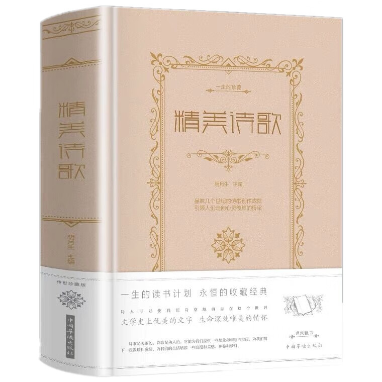 精诗歌 一生的珍藏传世版明月生中国华侨出版文学诗歌现代诗歌精选诗歌集鉴赏书籍正版