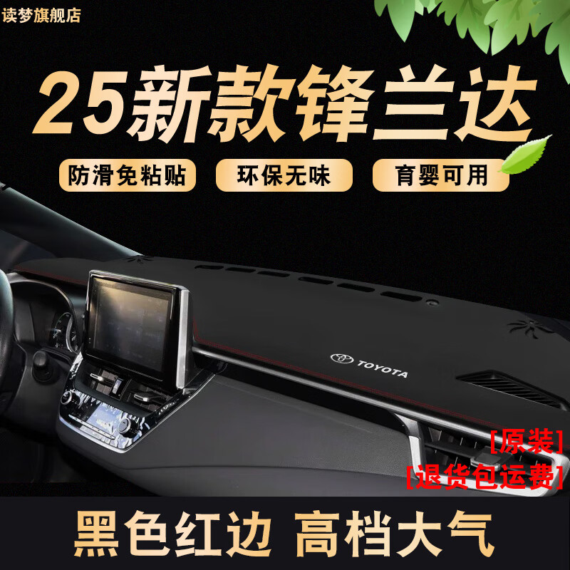 涵慕適用于2025款豐田鋒蘭達(dá)中控儀表臺(tái)避光墊防曬改裝飾工作臺(tái)皮墊 24-25款鋒蘭達(dá)【超纖皮款】紅邊