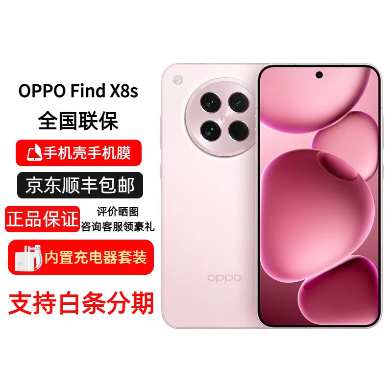 OPPO【分期免息】Find X8s 手机 哈苏人像 超长续航电池 AI 5G手机 Find X8s 落樱粉 16GB+1TB 简配+店保一年+版本咨询客服