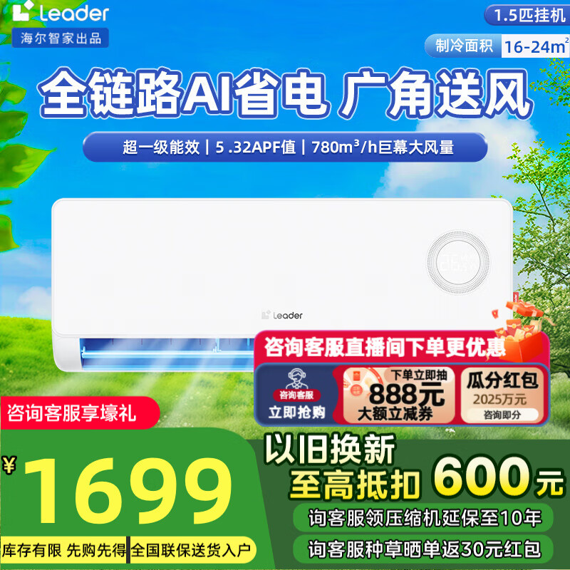 统帅（Leader）空调 海尔智家出品 超省电 大1匹/1.5匹/2匹p 新一级能效 变频冷暖 卧室智能家电 壁挂式 家用挂机 1.5匹 一级能效 超省电LPA 性价首选