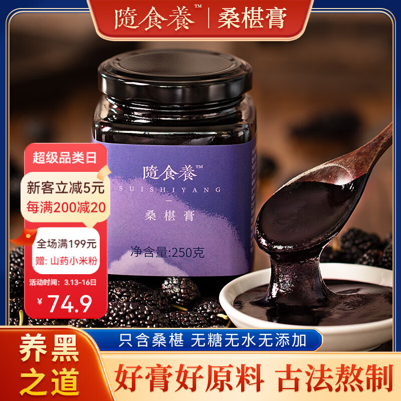 隨食養(yǎng)純桑葚膏無添加手工桑葚膏調理溫補熬夜難眠黑桑椹膏養(yǎng)生膏250g 【250gx1瓶】烏發(fā)潤發(fā) 氣血雙補 桑葚