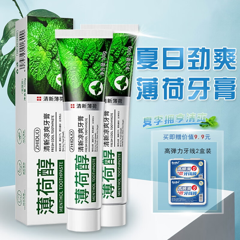 致朵【经典薄荷】薄荷牙膏洁白牙齿减轻牙垢亮白去渍去黄清新口气 100g*2盒 经典薄荷牙膏