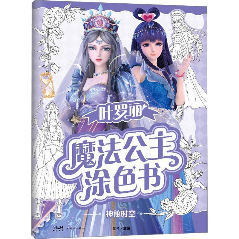 叶罗丽魔法公主涂色书-神秘时空金今广东有限公司9787558337765 社会科学书籍