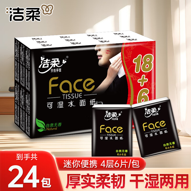 洁柔手帕纸黑Face4层加厚便携小包抽纸面巾纸干湿两用擦脸手纸 4层 6片*24包