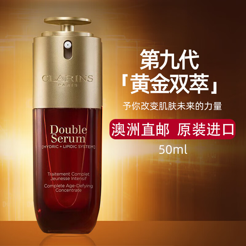 娇韵诗（CLARINS）【澳洲直邮2-4周】第九代黄金双萃精华50ml控油修护维稳抗皱保湿 50ml【正品保证 假一赔十】