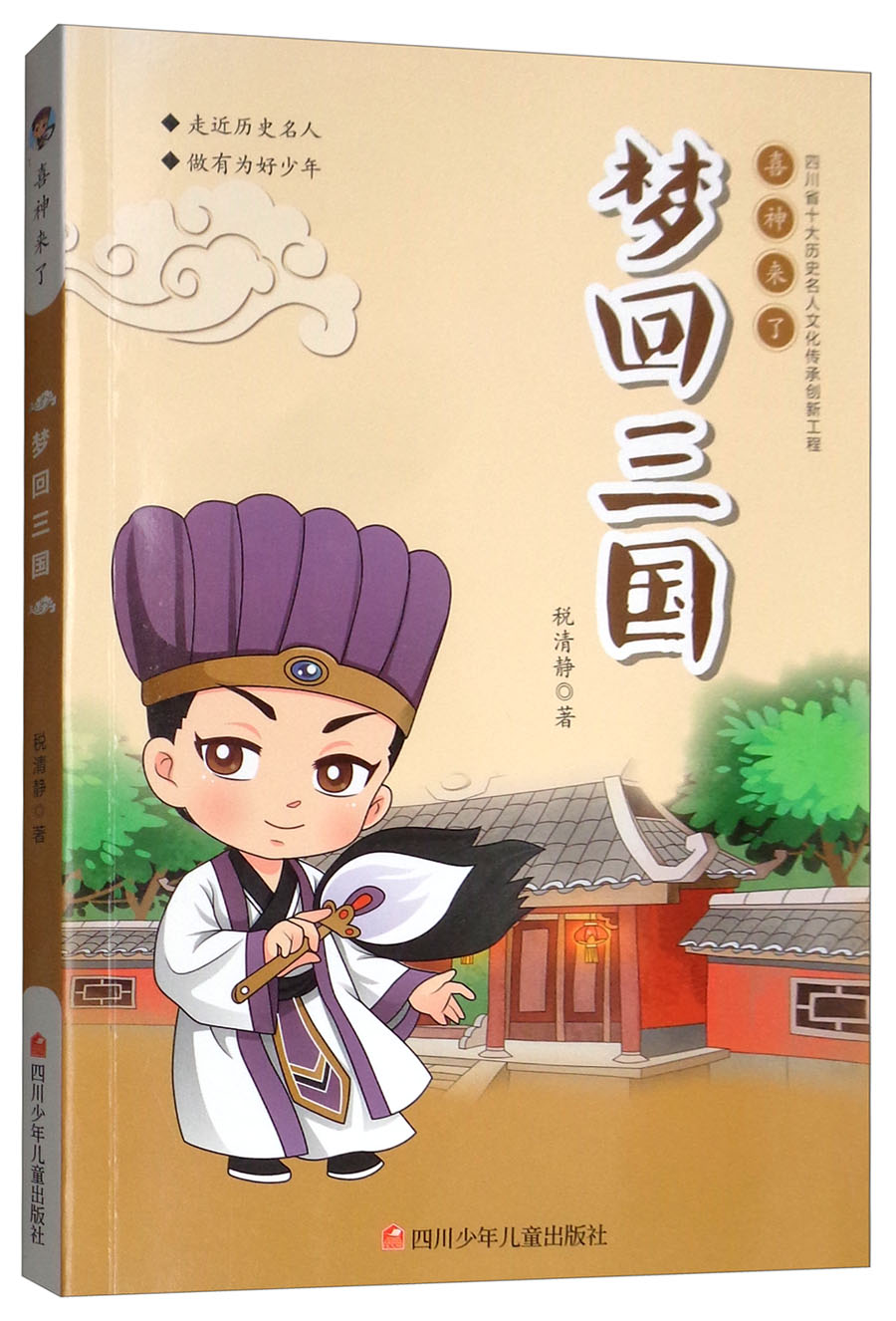 正版图书 梦回三国/喜神来了 儿童文学类书籍 梦回三国/喜神来了