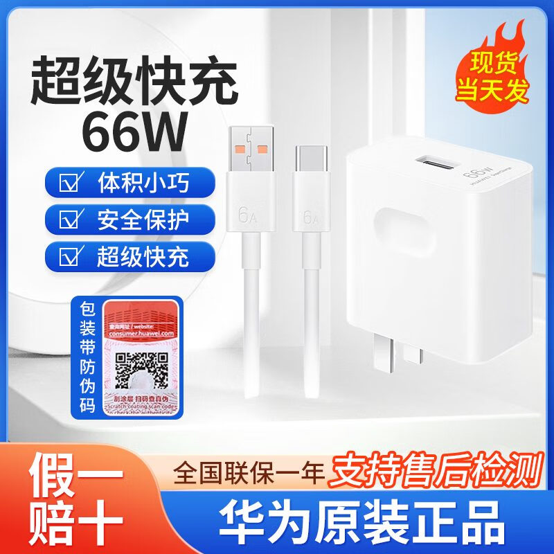 华为（HUAWEI）华为66W原装快充Max 66w充电器mate60pro4050E30p60保时捷nova789 华为快充充电器Max 66W套装白