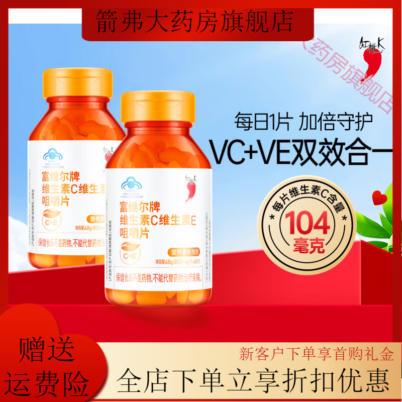 紅桃K桃k維生素C維生素E咀嚼片0.8g/片*60片補(bǔ)充維生素C維生素E*2瓶 維