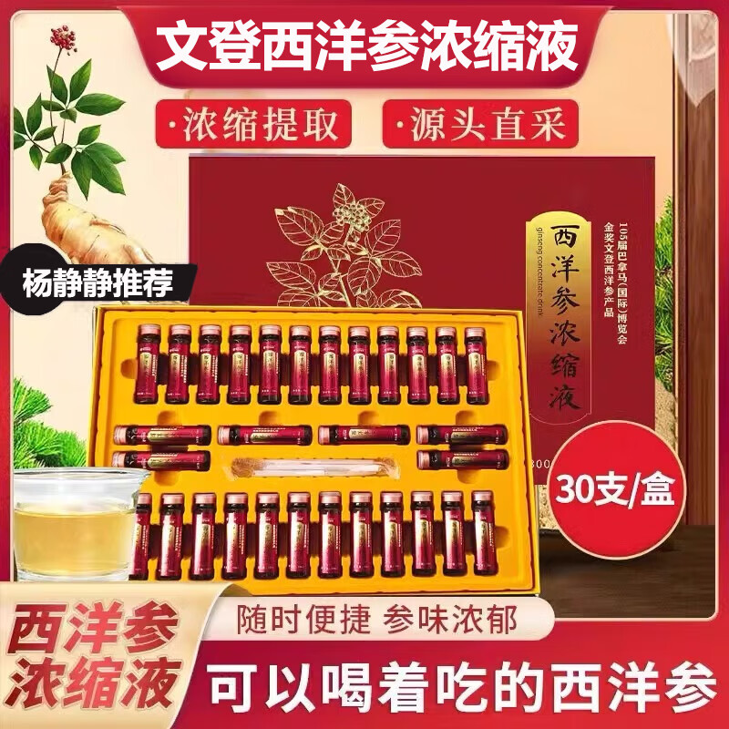 正宗山东文登西洋参浓缩液无糖原浆口服饮品礼盒杨静静固青堂同款 【3盒90支】文登西洋参浓缩液