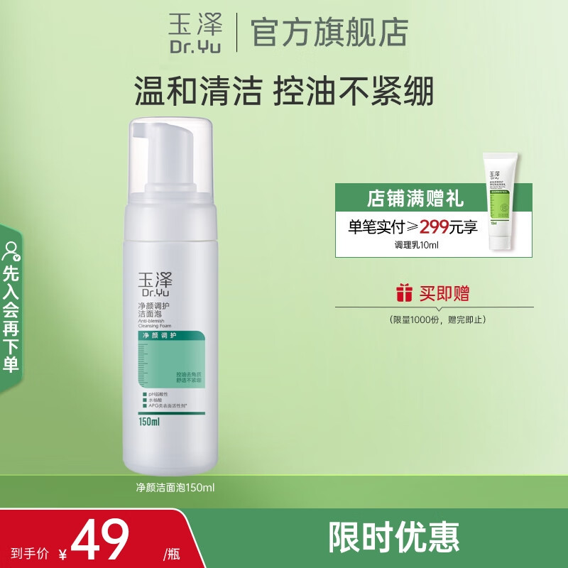玉泽（Dr.Yu）洗面奶 净颜调护洁面泡 温和无皂基泡沫洁面深层清洁温和控油 150ml
