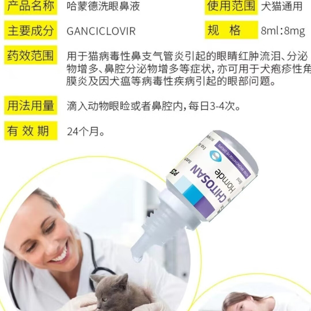 蒙畜康哈蒙德滴眼滴鼻液猫鼻支打喷嚏杯状病毒结膜炎更昔洛韦8ml