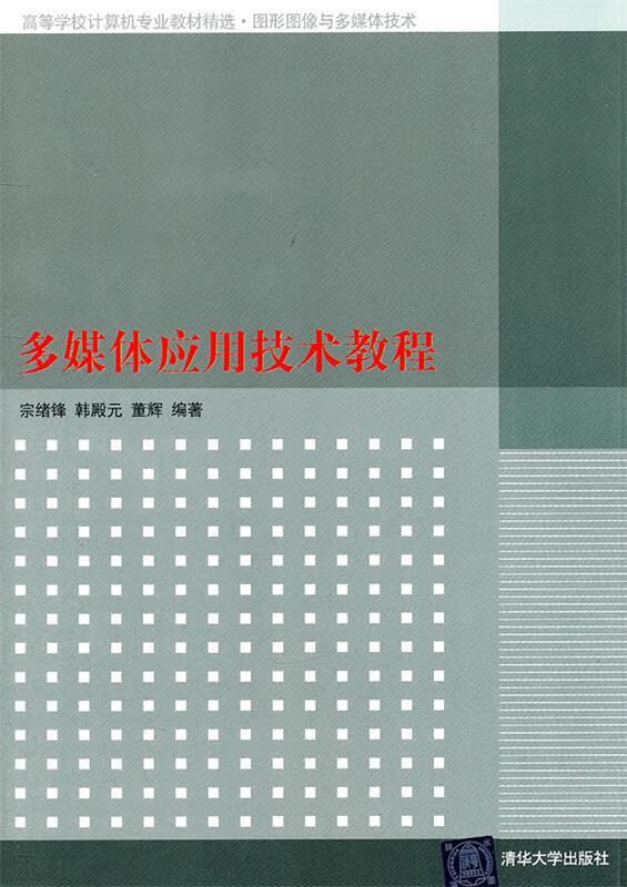 促销 多媒体应用技术教程宗绪锋韩殿元董辉9787302256 董辉 宗绪锋