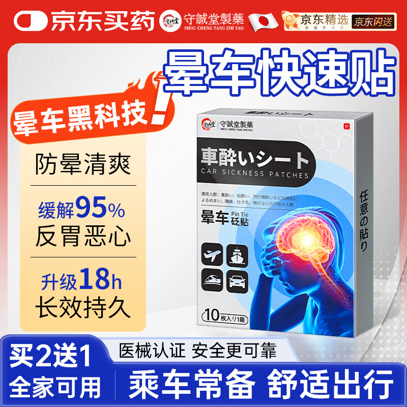 守诚堂晕车贴成人儿童晕车晕船晕机神器搭配防恶心呕吐耳后肚脐穴位贴膏