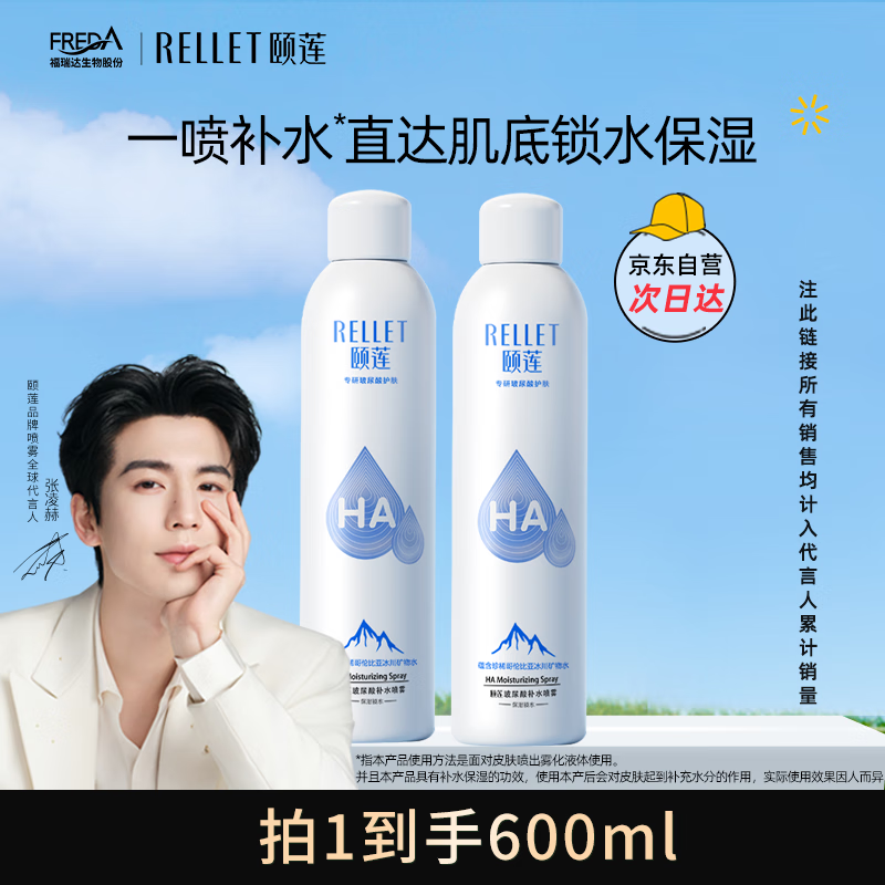 颐莲（RELLET）【直播专享】玻尿酸补水喷雾爽肤水300ml*2（2瓶装）送女生礼物