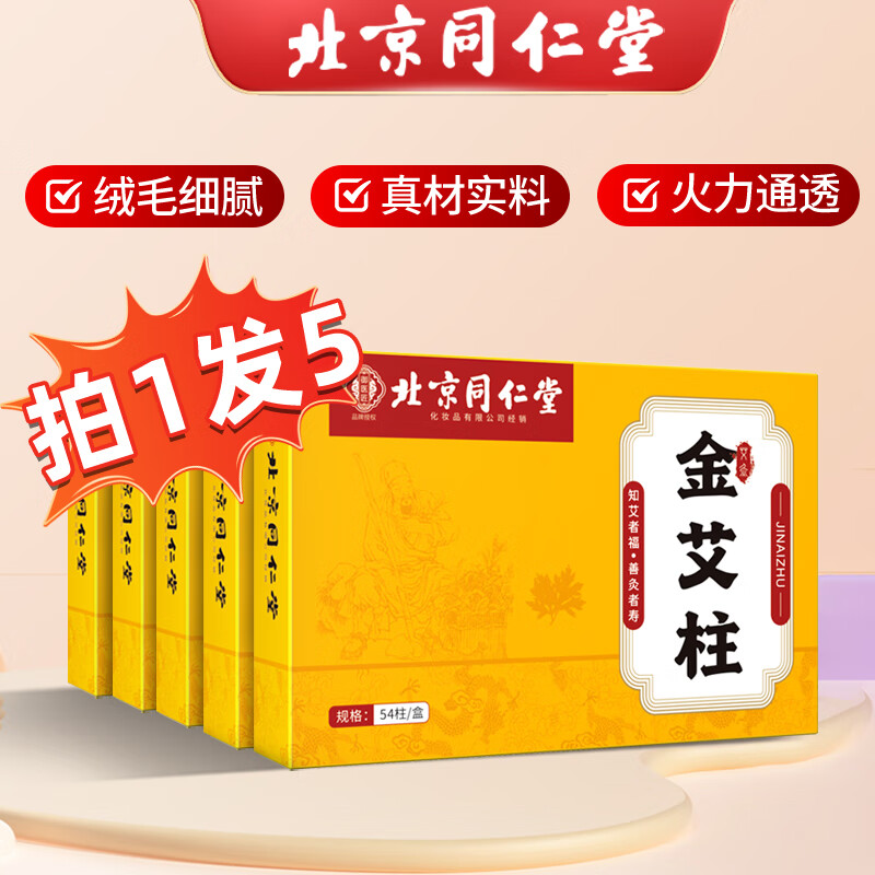 同仁堂艾草艾柱54粒艾叶艾灸艾条家用无烟艾灸柱熏香热敷随身陈年艾绒柱 陈年艾柱通气络艾柱162支