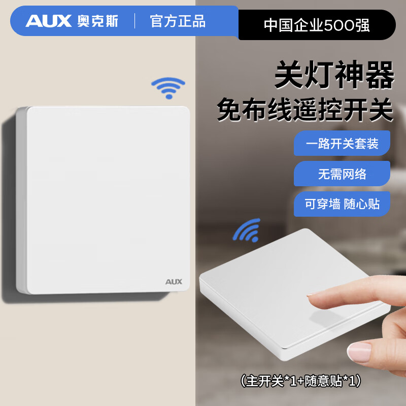 奥克斯开关面板智能开关更换便捷免布线无线插座面板220v遥控随意贴开关 一开白套装:主开关*1+随意贴*1
