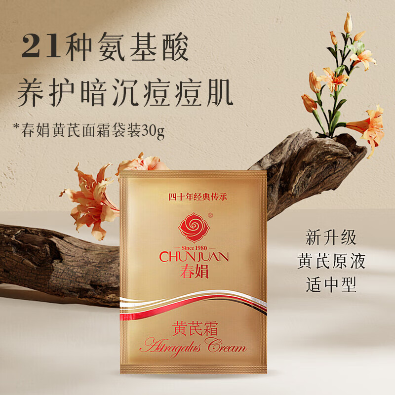 春娟黄芪霜100%正品官方旗舰老国货店抗皱紧致保湿面霜東京营自胖东来 【适中型】一袋装 春娟黄芪霜30g