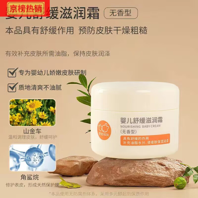 贝比拉比婴儿舒缓滋润霜宝宝专用保湿补水儿童防皴裂润肤擦脸 滋润肌肤舒缓滋润霜50g/