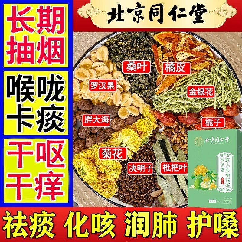 北京同仁堂羅漢果胖大海菊花茶潤(rùn)喉潤(rùn)肺茶吸煙者排毒止肺咳化肺痰 一盒（體驗(yàn)潤(rùn)喉護(hù)嗓）