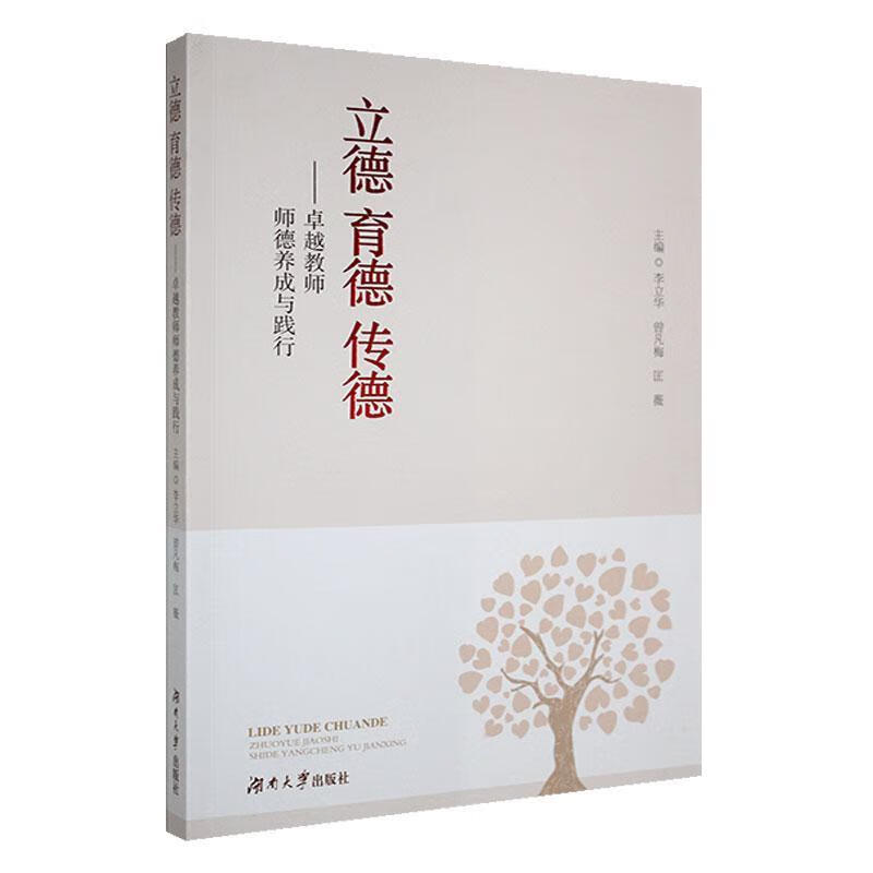 立德 育德 传德:教师师德养成与践行李立华湖南大学出版社9787566736536 社会科学书籍