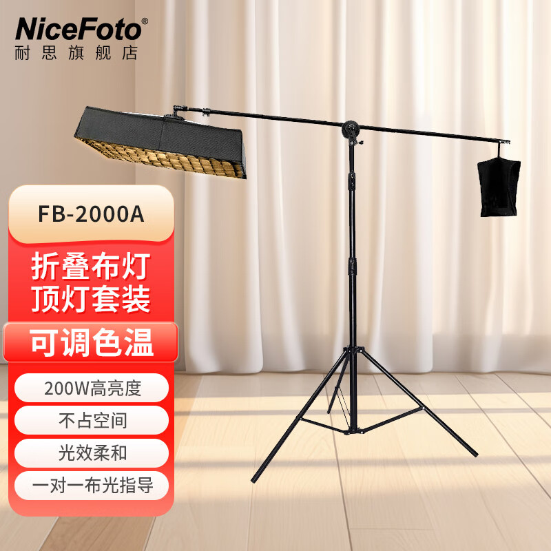 NiceFoto耐思FB1000A/2000A可折疊布燈 可調(diào)色溫便攜直播補光燈人像拍攝影燈高顯指可手機遙控帶網(wǎng)格柔光箱 FB-2000A【柔光箱+加長橫臂燈架】