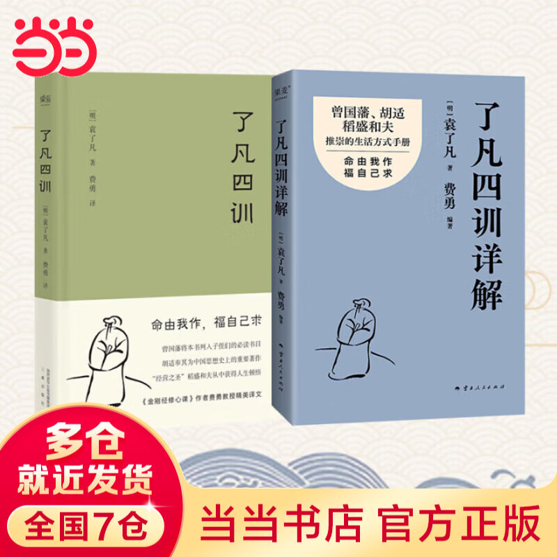 【当当包邮】呐喊：漫画版 了凡四训 新版 王阳明传习录 世说新语 曾国藩 古代哲学 修心之书 逆天改命 中国古典哲学 【2册】了凡四训+了凡四训详解