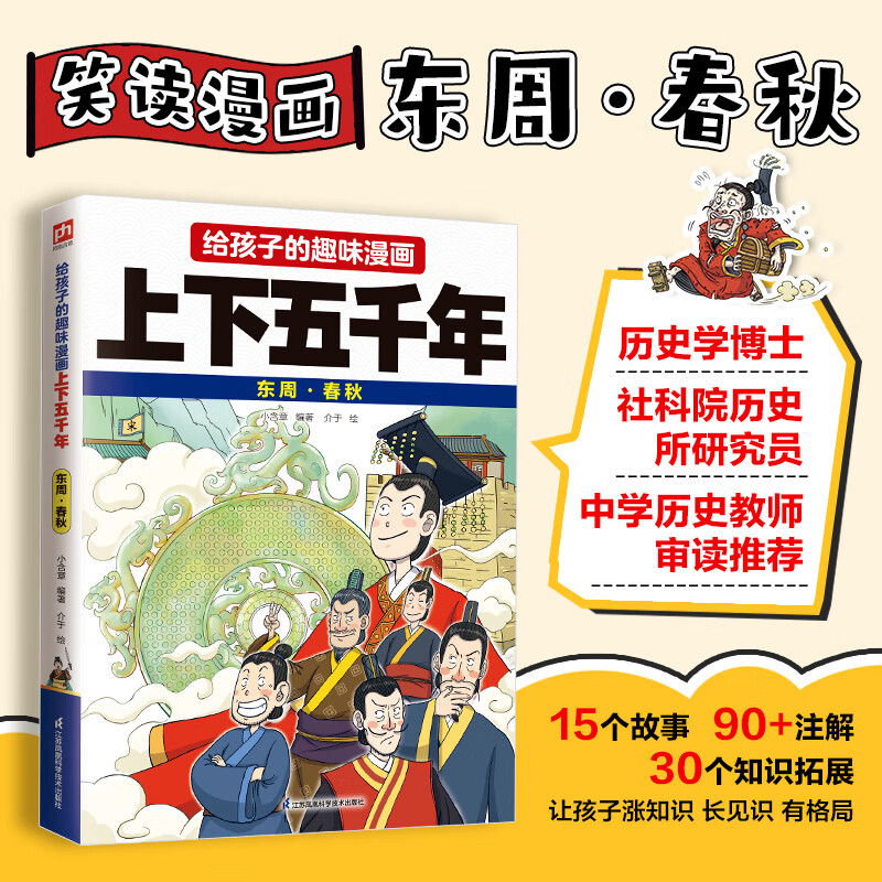 给孩子的趣味漫画上下五千年  东周·春秋
