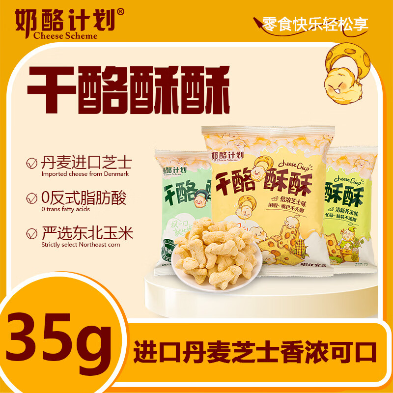 奶酪計劃干酪酥酥爆米花零食大禮包辦公室小吃網(wǎng)紅芝士玉米卷非油炸膨化 倍濃芝士 35g*5袋