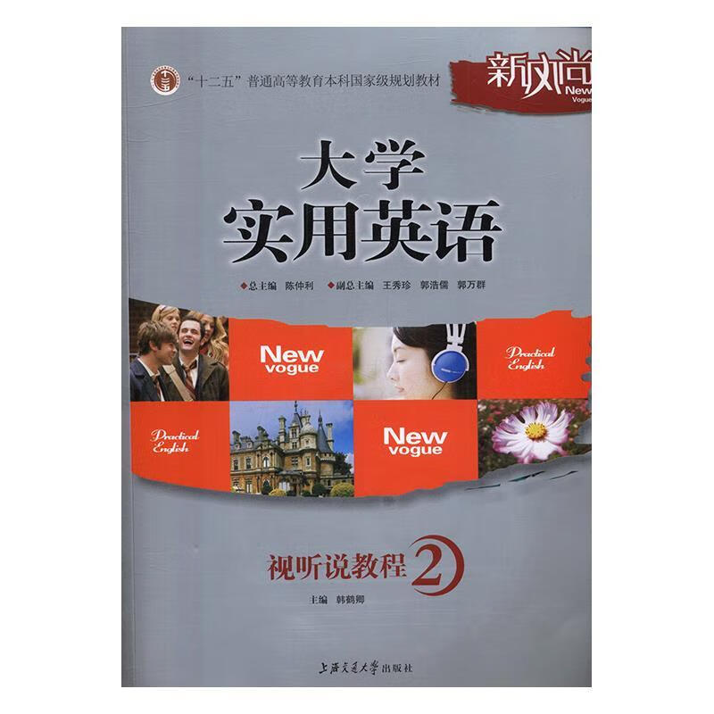 大学实用英语视听说教程2 陈仲利,李德荣,韩鹤卿 编 上海交通大学出版社【正版书】