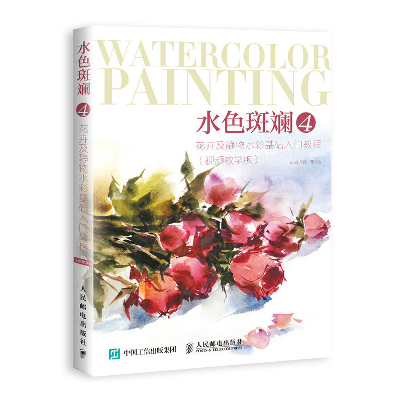水色斑斓4 花卉及静物水彩基础入门教程 视频教学版（绘客出品）
